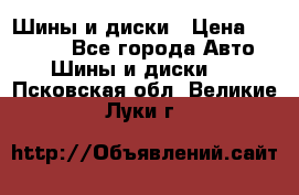 Шины и диски › Цена ­ 70 000 - Все города Авто » Шины и диски   . Псковская обл.,Великие Луки г.